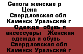 Сапоги женские р.39 › Цена ­ 1 500 - Свердловская обл., Каменск-Уральский г. Одежда, обувь и аксессуары » Женская одежда и обувь   . Свердловская обл.,Каменск-Уральский г.